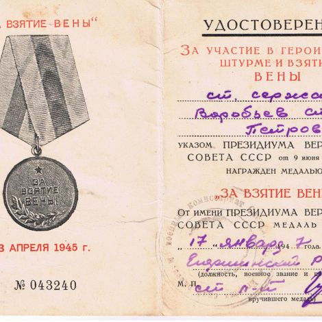 Воробьев С.П. Удостоверение к медали «За взятие Вены».