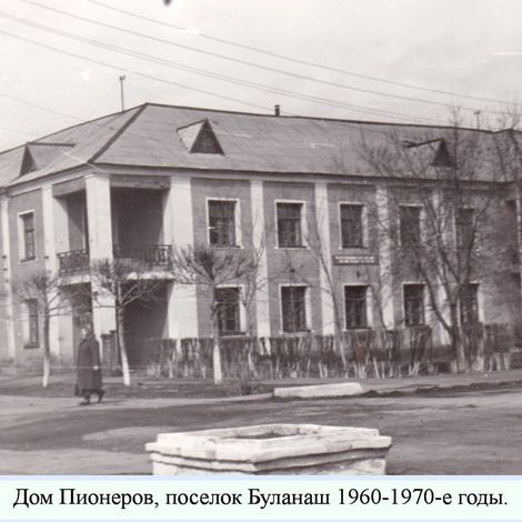 Дом Пионеров, п. Буланаш, 1960-70-е гг.