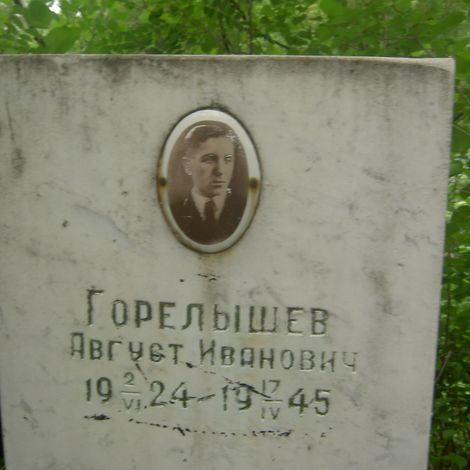 Горелышев Август Иванович, 02.06.1924-17.04.1945 гг. Захоронение на Песьянском кладбище.