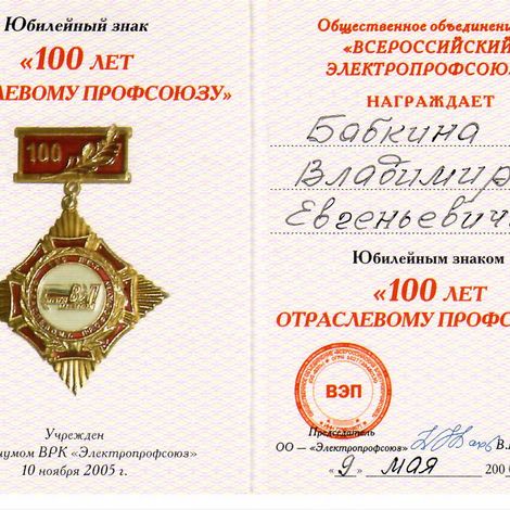 Бабкин В.Е. Удостоверение к знаку 100  лет отраслевому профсоюзу. 2006г.