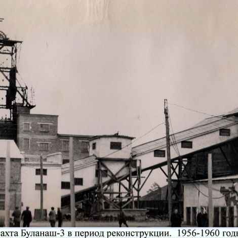 Шахта Буланаш-3 в период реконструкции. Асфальтирование территории 1956-1960 гг.