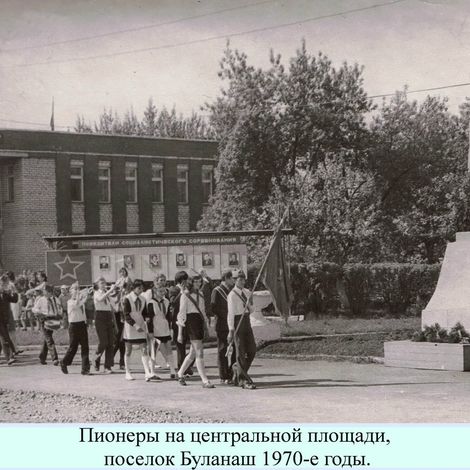 Пионеры на центральной площади п. Буланаш. 1970-е гг.