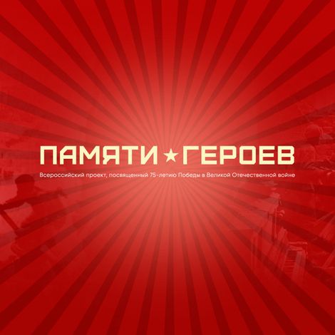 Памяти героев. Всероссийский проект.
