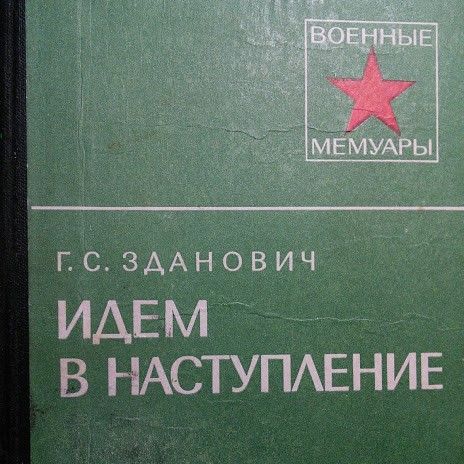 Книга Здановича Г.С. Идем в наступление.