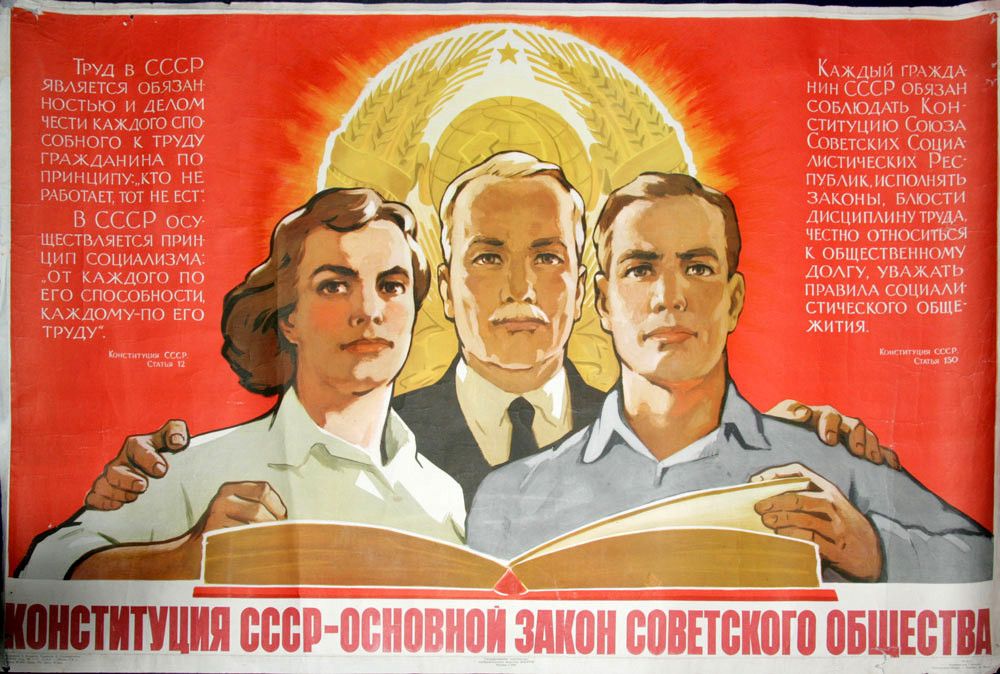 Закон социализма. Советский Союз плакаты. Советский человек плакат. Советские плакаты про Конституцию. Советское право.