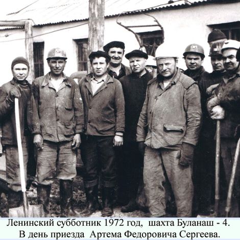 Ленинский субботник 1972 (73), шахта Буланаш-4. В день приезда Артема Федоровича Сергеева.
