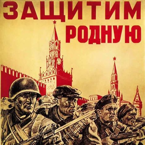 15. Плакат «Защитим родную Москву». 1941 г.