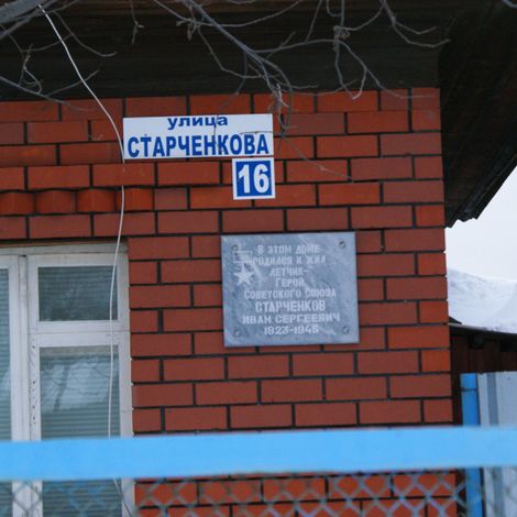 Поселок Красногвардейский. Памятная доска на доме, в котором жил И.С. Старченков.