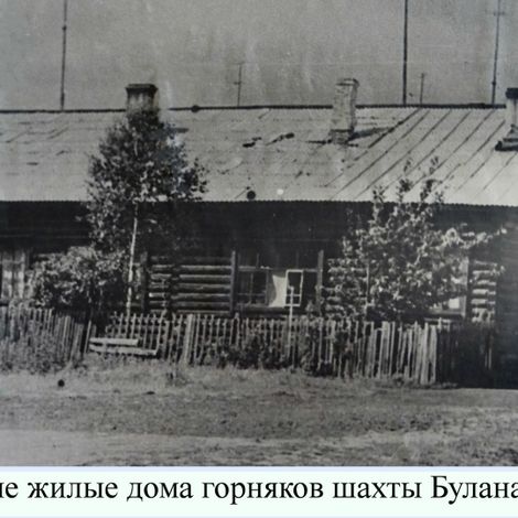 Первые жилые дома горняков шахты Буланаш-1-2.